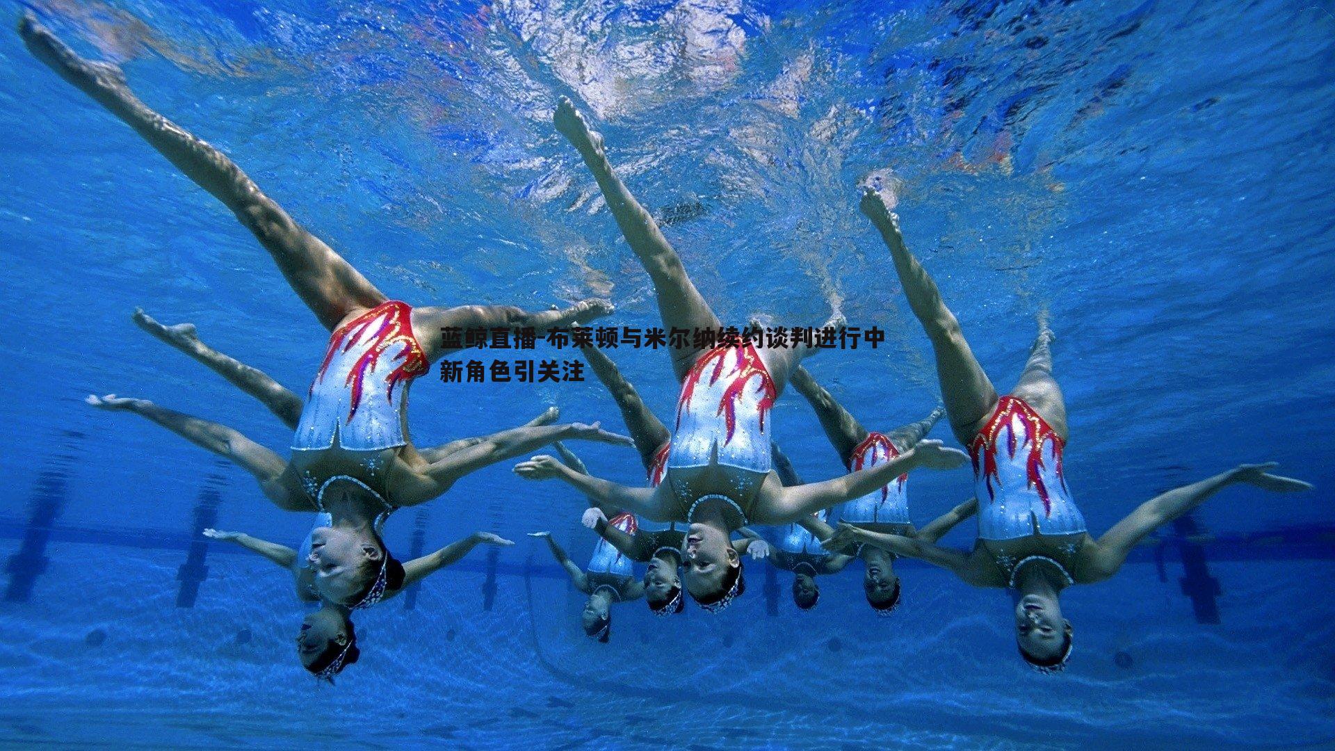 布莱顿与米尔纳续约谈判进行中 新角色引关注