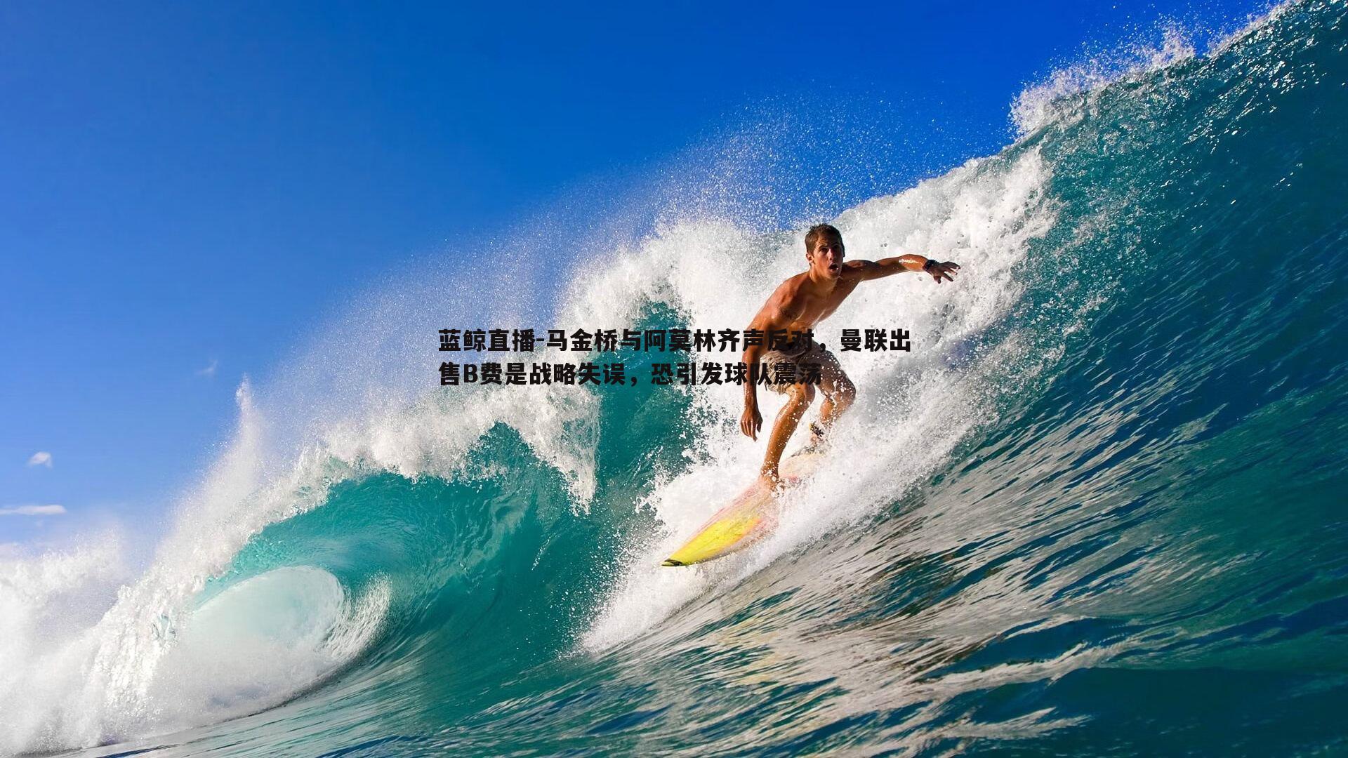 马金桥与阿莫林齐声反对，曼联出售B费是战略失误，恐引发球队震荡
