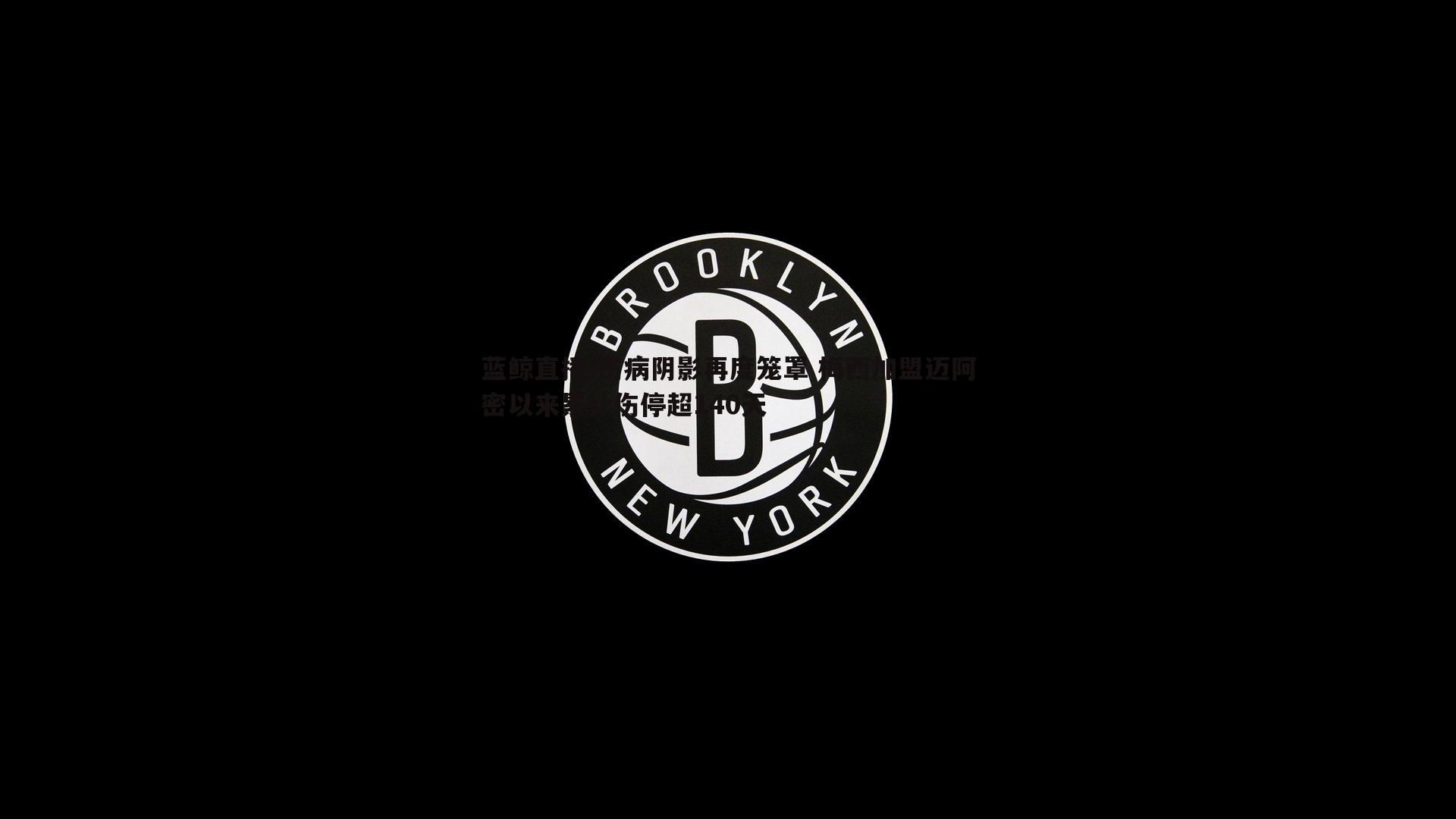 伤病阴影再度笼罩 梅西加盟迈阿密以来累计伤停超140天