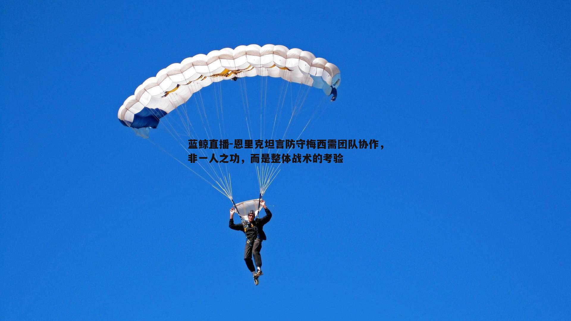 恩里克坦言防守梅西需团队协作，非一人之功，而是整体战术的考验