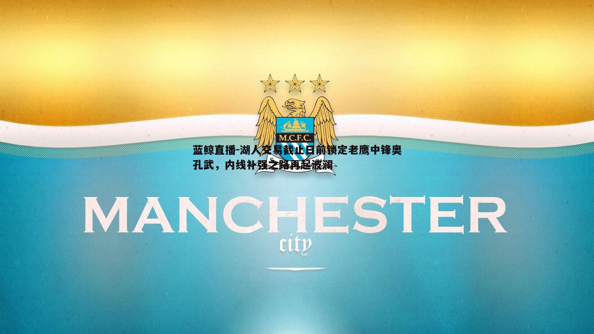 湖人交易截止日前锁定老鹰中锋奥孔武，内线补强之路再起波澜