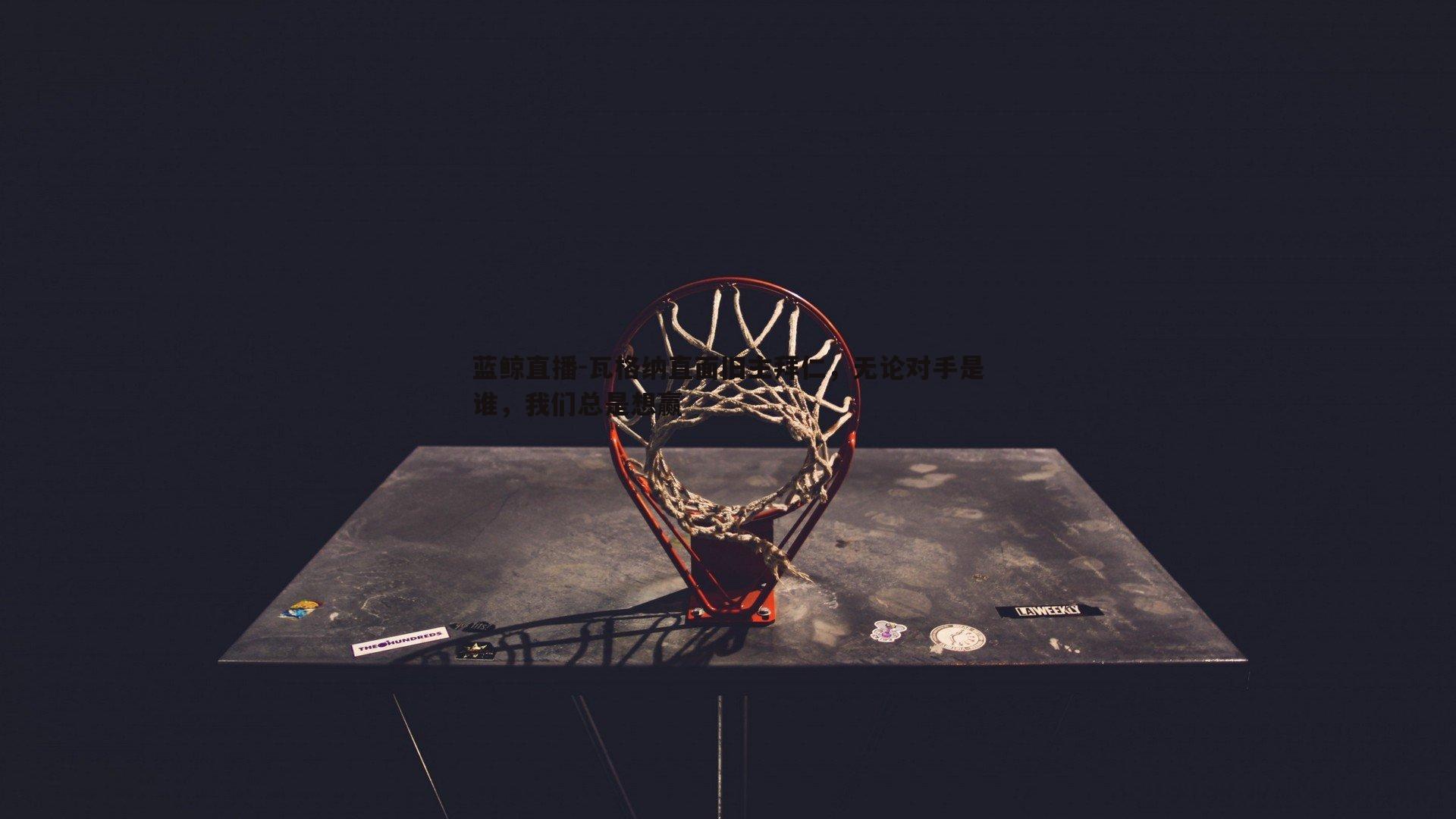瓦格纳直面旧主拜仁，无论对手是谁，我们总是想赢