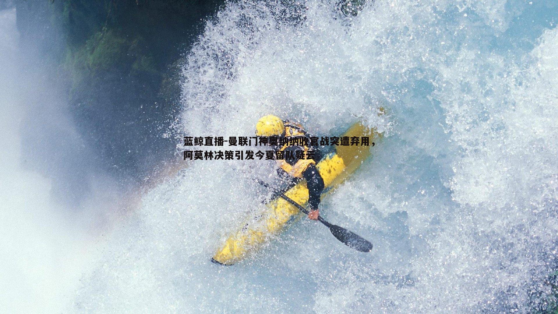 曼联门神奥纳纳收官战突遭弃用，阿莫林决策引发今夏留队疑云