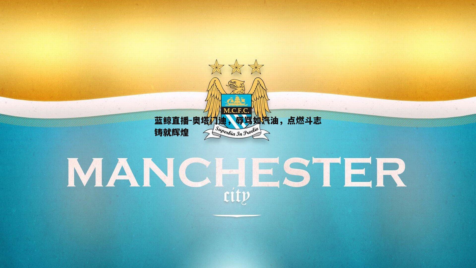 奥塔门迪，辱骂如汽油，点燃斗志铸就辉煌
