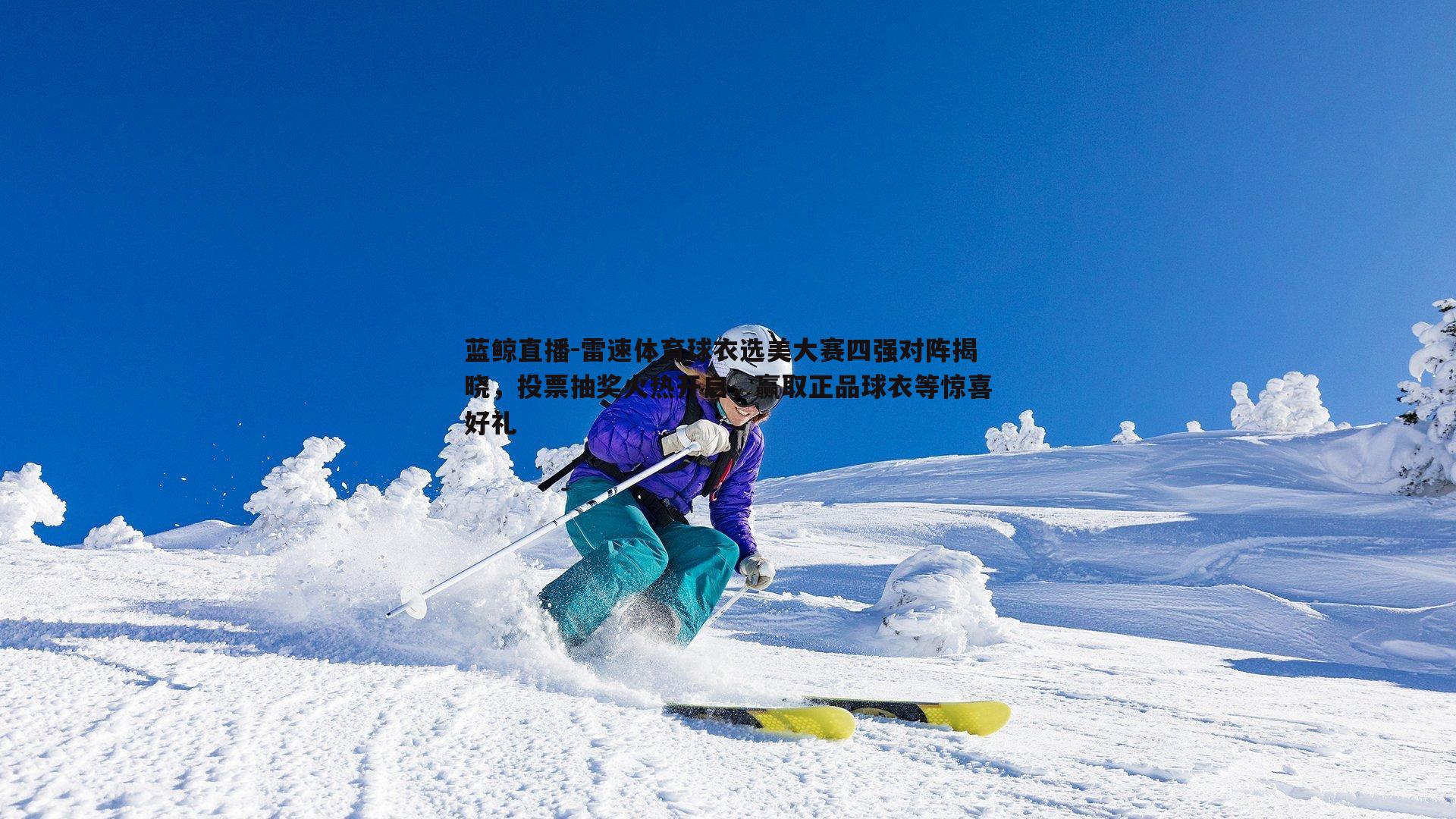 雷速体育球衣选美大赛四强对阵揭晓，投票抽奖火热开启，赢取正品球衣等惊喜好礼