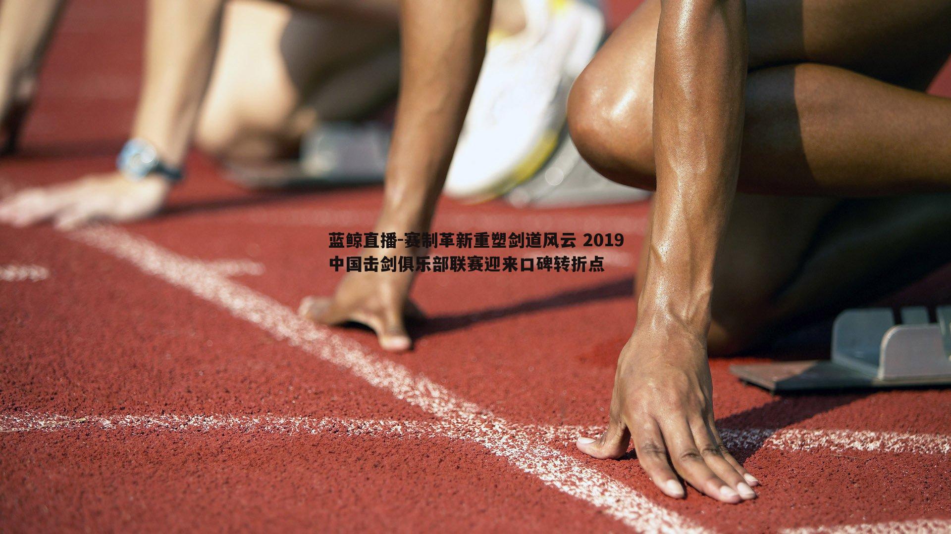 赛制革新重塑剑道风云 2019中国击剑俱乐部联赛迎来口碑转折点
