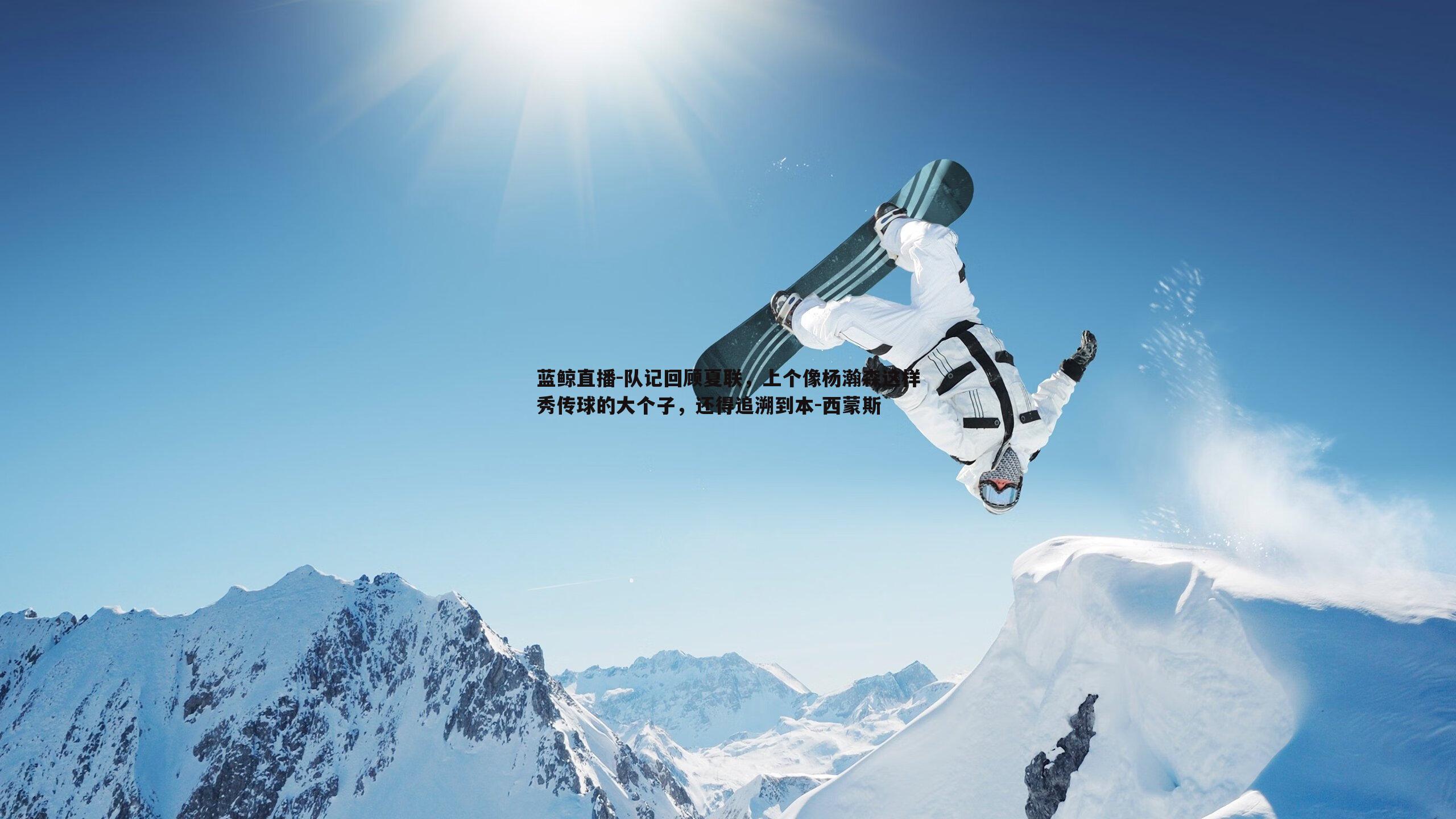 队记回顾夏联，上个像杨瀚森这样秀传球的大个子，还得追溯到本-西蒙斯